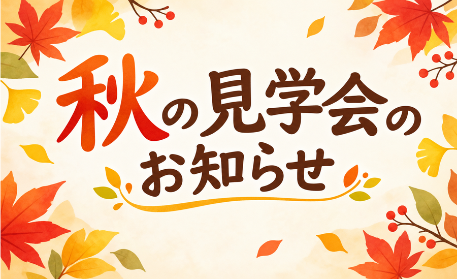 20260919_akinokengakukai.png
